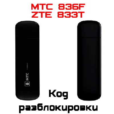 Разблокировка кодом модем МТС 836F (ZTE MF833T Билайн)