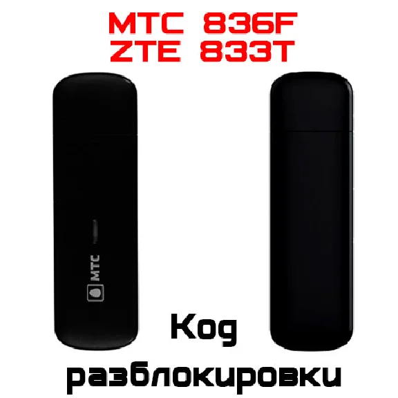 Разблокировка кодом модем МТС 836F (ZTE MF833T Билайн)