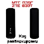 Разблокировка кодом модем МТС 836F (ZTE MF833T Билайн)