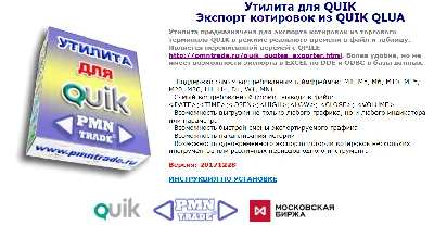 Utility for QUIK Exporting quotes from QUIK LUA