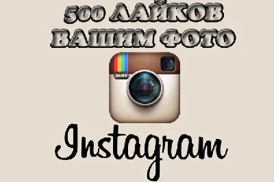 ✅500 лайков на фото инстаграм