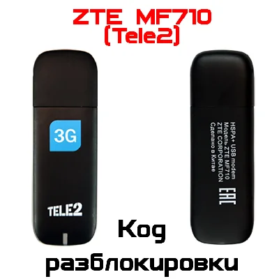 Разблокировка кодом модем ZTE MF710 (TELE2)