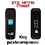 Разблокировка кодом модем ZTE MF710 (TELE2)