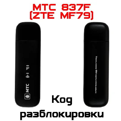 MTS 837F (ZTE MF79). Unlock code (NCK)