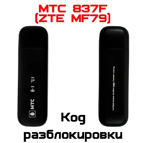 MTS 837F (ZTE MF79). Unlock code (NCK)