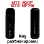 MTS 837F (ZTE MF79). Unlock code (NCK)