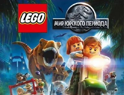 LEGO Мир Юрского периода (Steam key) -- Region free
