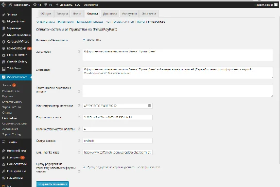Part payment" Privatbank for WooCommerce Wordpress