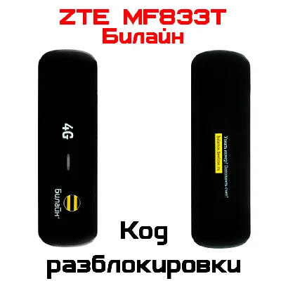 Unlock code ZTE MF833T Beeline