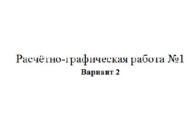 Расчётно-графическая работа по электротехники