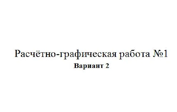 Расчётно-графическая работа по электротехники