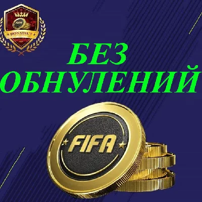 МОНЕТЫ FIFA 18 PC UT (комфорт) +5%