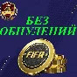 МОНЕТЫ FIFA 18 PC UT (комфорт) +5%