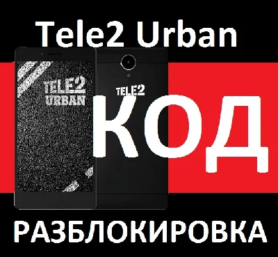 TELE2 URBAN UNLOCK CODE nck