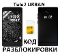 Tele2 Urban. Network Unlock Code.