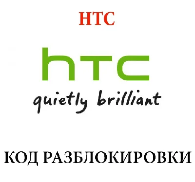 HTC код разблокировки (Unlock HTC code) анлок всех HTC