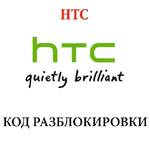 HTC код разблокировки (Unlock HTC code) анлок всех HTC