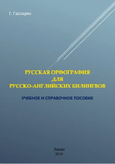 Russian orthography for Russian-English bilinguals