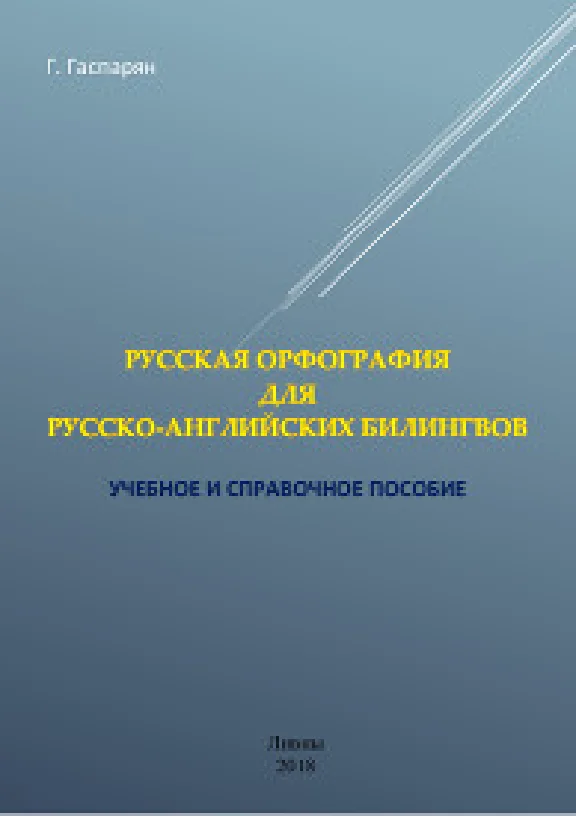Russian orthography for Russian-English bilinguals