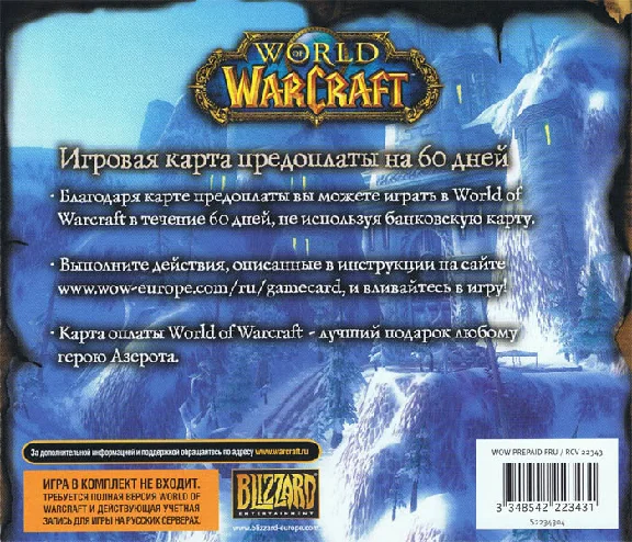 WoW (Русская версия) Карта оплаты игры 60 дней