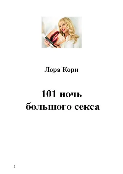 101 ночь большого секса. Автор Лора Корн