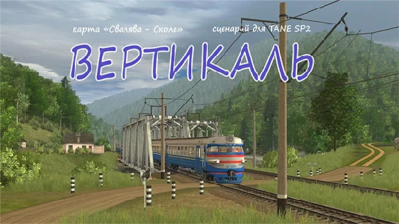 Session VERTIKAL for Trainz: a new era SP3