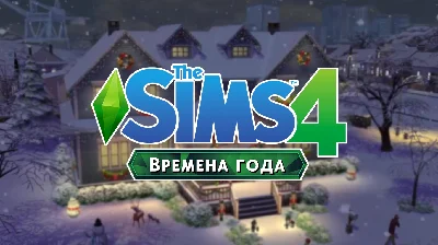 The Sims 4. Времена года/ Seasons  (EA App/Весь Мир)