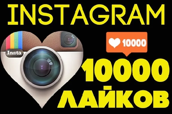 ❤️✅ 10000 Likes in the Instagram (10K)👍🏻⭐