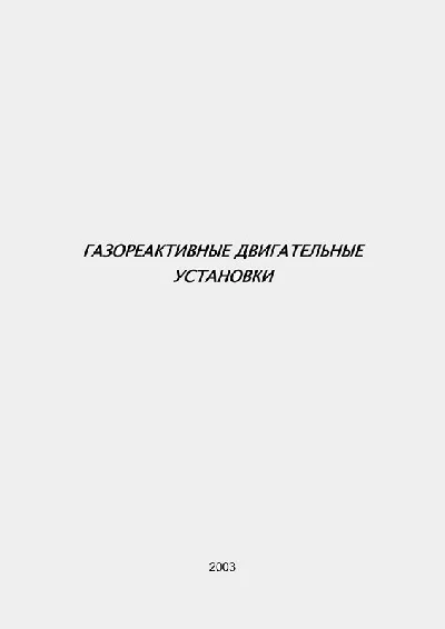 Газореактивные двигательные установки
