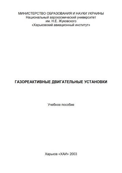Газореактивные двигательные установки