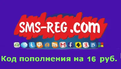 Recharge code sms-reg.com 16 rubles.