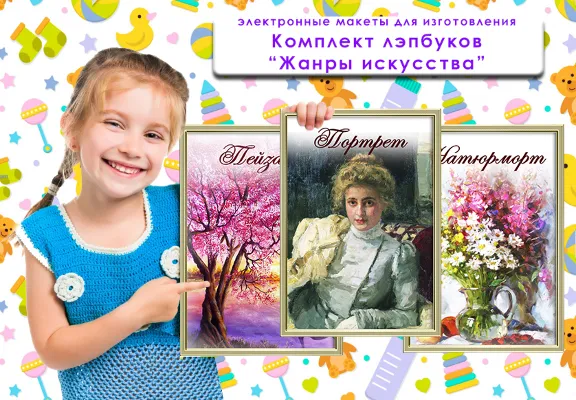 Set of Lapbooks "Genres of Art"