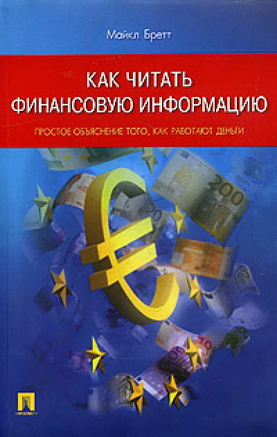Майкл Бретт «Как читать финансовую информацию»