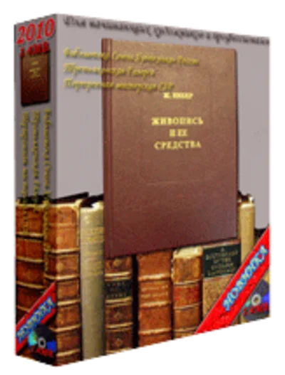 Живопись и ее средства. Ж.Вибер.