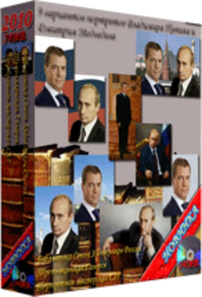 Сборник "9 портретов Владимира Путина и Дмитрия Медведе