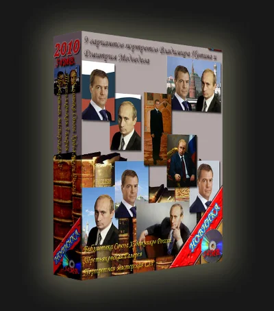 Сборник "9 портретов Владимира Путина и Дмитрия Медведе