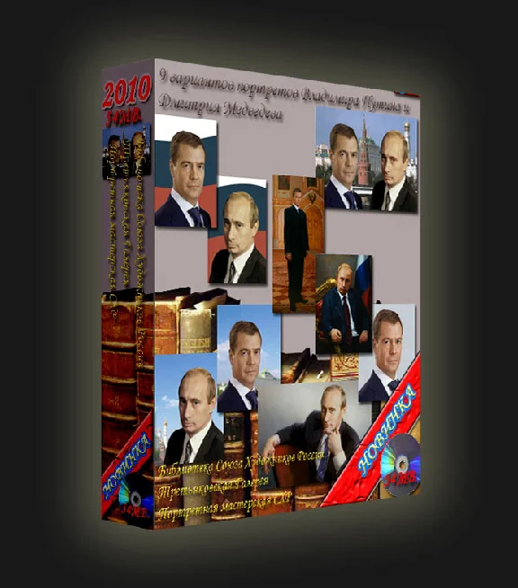 Сборник "9 портретов Владимира Путина и Дмитрия Медведе