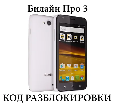 Beeline Pro 3 (Beeline Pro 3) unlock code