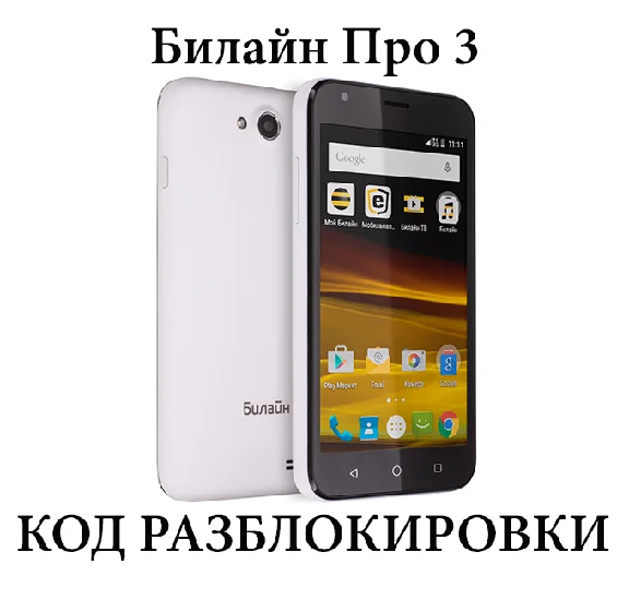 Beeline Pro 3 (Beeline Pro 3) unlock code