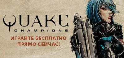 Quake Champions (Steam | Region Free)