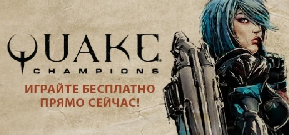 Quake Champions (Steam | Region Free)