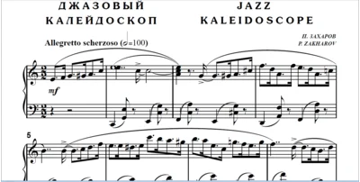 7с08 Джазовый калейдоскоп, ПАВЕЛ ЗАХАРОВ / фортепиано