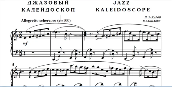 7с08 Джазовый калейдоскоп, ПАВЕЛ ЗАХАРОВ / фортепиано