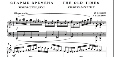7с09 Старые времена, ПАВЕЛ ЗАХАРОВ / фортепиано