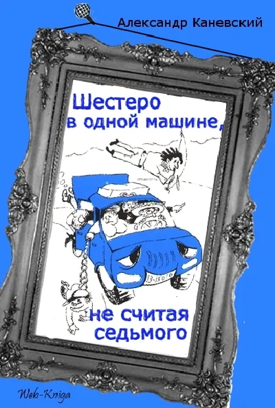 A. Kanev Six in one car, not counting the seventh