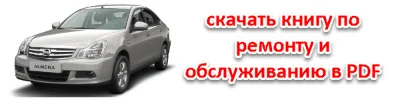 Nissan Almera ремонт и обслуживание ниссан алмера