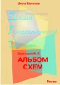 Russian language. Album circuits to prepare for the exa