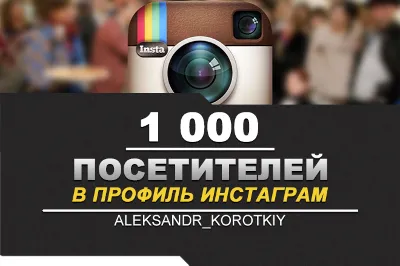 ✅👥 Visitors in the INSTAGRAM profile 1000 ⭐🚀