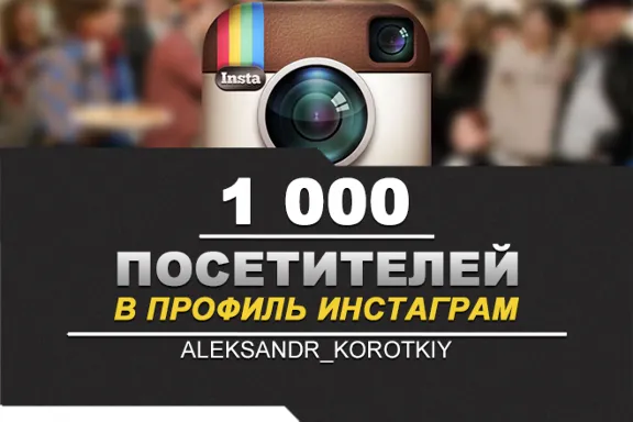✅👥 Visitors in the INSTAGRAM profile 1000 ⭐🚀