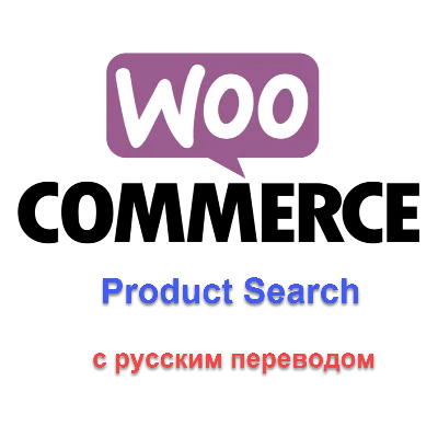 WP Woocommerce product search с русским переводом